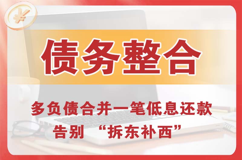 海口债务整合